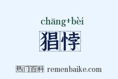 猖悖是什么意思的图片